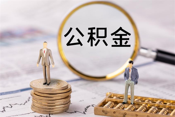 冠县缺钱怎么把公积金提取出来（没钱怎么取公积金）