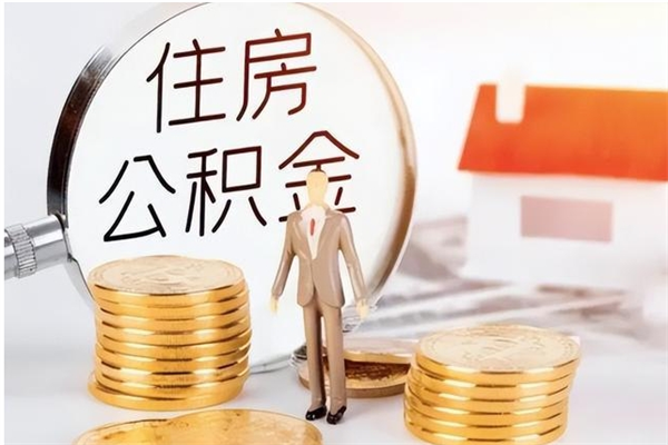 冠县住房公积金提取额度怎么算（提取公积金 额度）