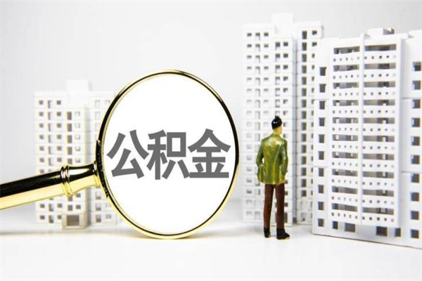 冠县公积金提取出来有什么影响吗（公积金提取后有影响吗）