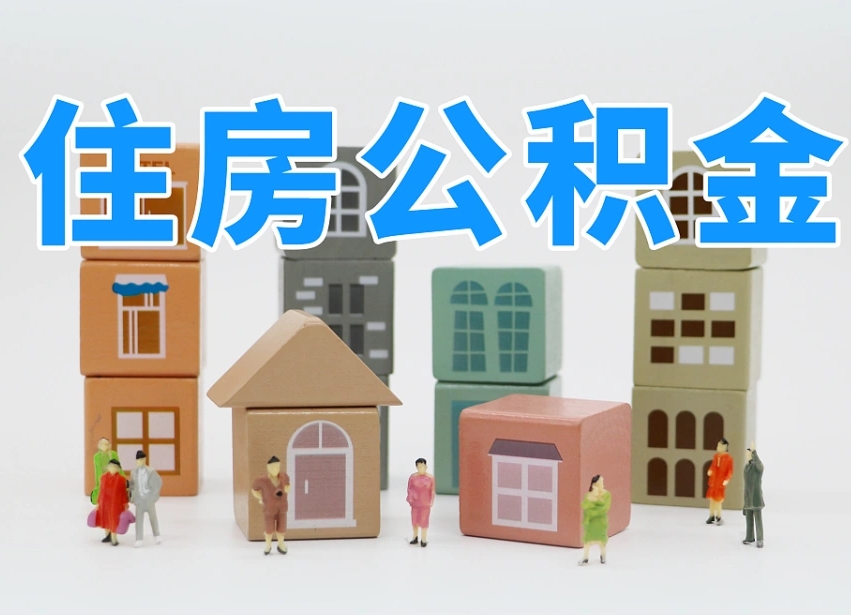 冠县住房公积金封存怎么回事（住房公积金封存状态是什么情况）