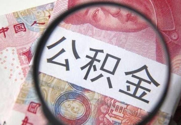 冠县外地的住房公积金怎么提取（外地的住房公积金怎么取出来）