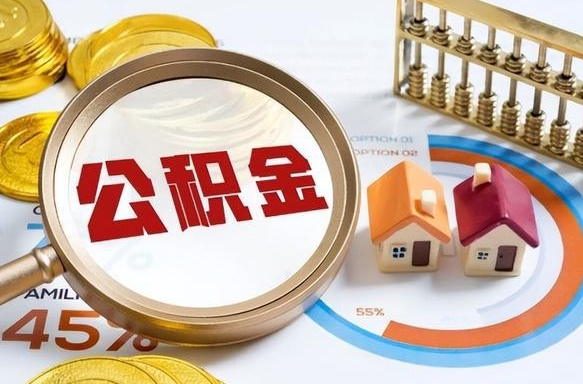 冠县住房公积金封存怎么回事（住房公积金封存状态是什么情况）