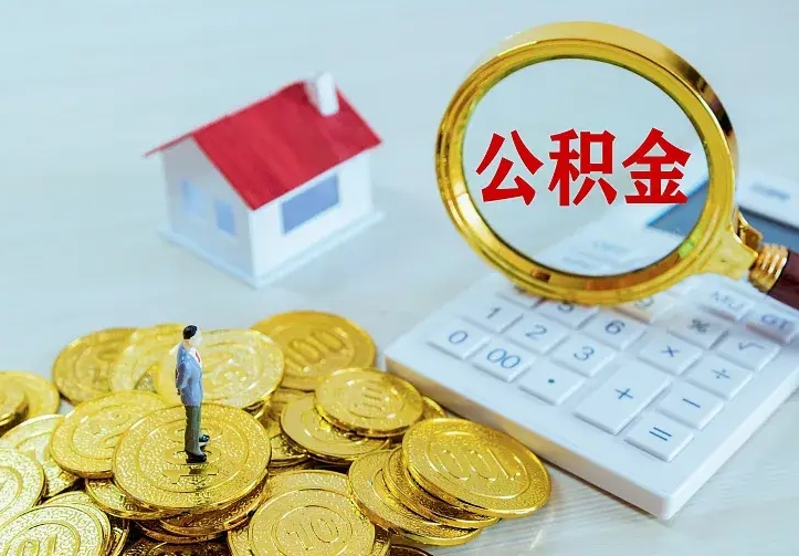 冠县公积金一次取多少（公积金一次最多取多少钱）