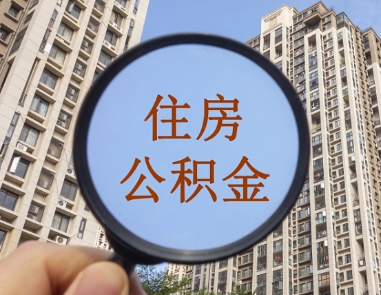 冠县缺钱怎么把公积金提取出来（没钱怎么取公积金）