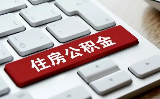 冠县微信提取公积金秒到账（微信提取公积金快吗）