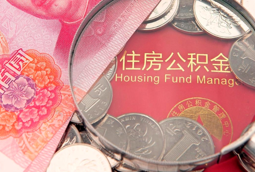 冠县公积金几天可以取出来（公积金多久能取出来?）