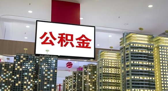 冠县公积金提取出来有什么影响吗（公积金提取出来会不会对自己有影响）