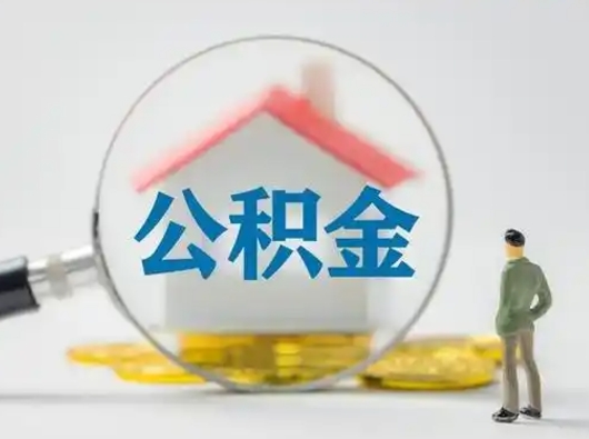 冠县公积金怎么退出来在哪里退（公积金怎么退款申请流程）