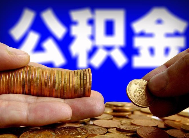 冠县公积金一次取多少（公积金一次最多取多少钱）